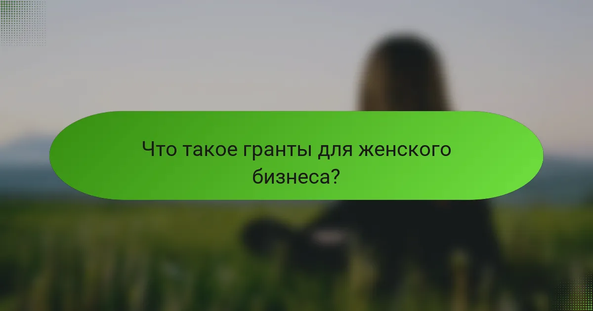 Что такое гранты для женского бизнеса?