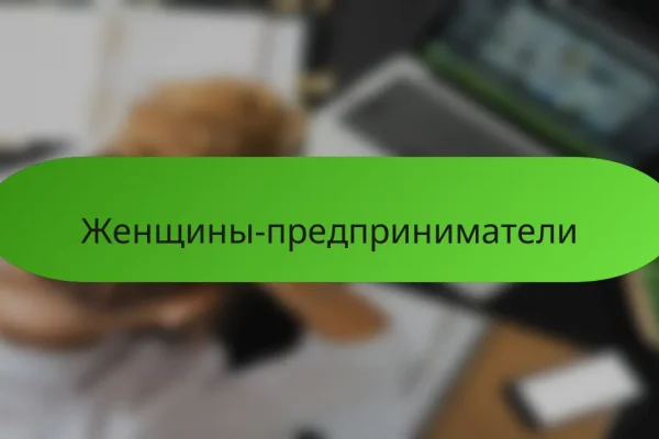 Женщины-предприниматели
