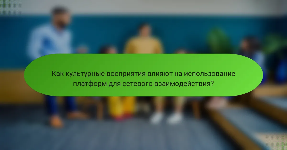 Как культурные восприятия влияют на использование платформ для сетевого взаимодействия?