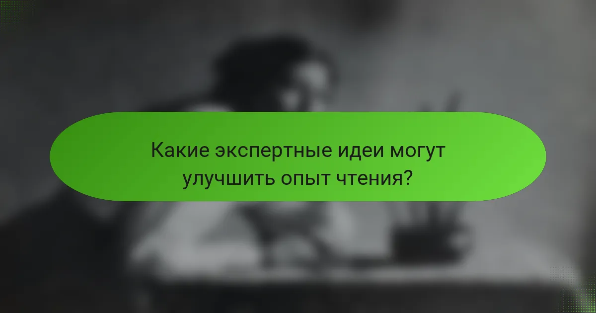 Какие экспертные идеи могут улучшить опыт чтения?