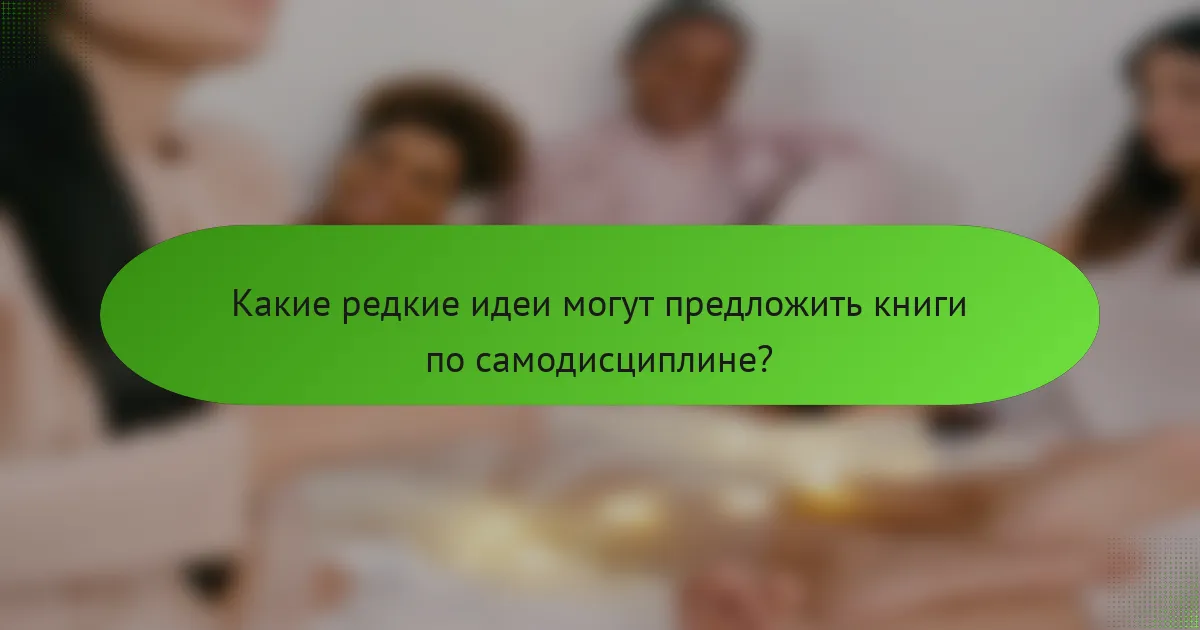 Какие редкие идеи могут предложить книги по самодисциплине?