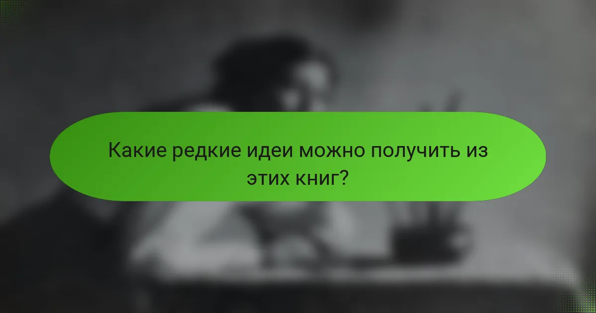 Какие редкие идеи можно получить из этих книг?