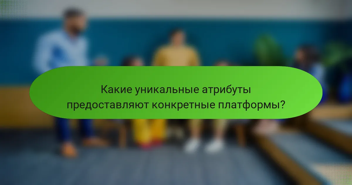 Какие уникальные атрибуты предоставляют конкретные платформы?