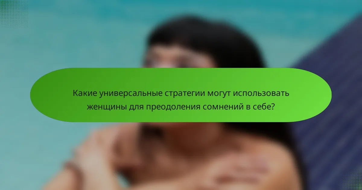 Какие универсальные стратегии могут использовать женщины для преодоления сомнений в себе?