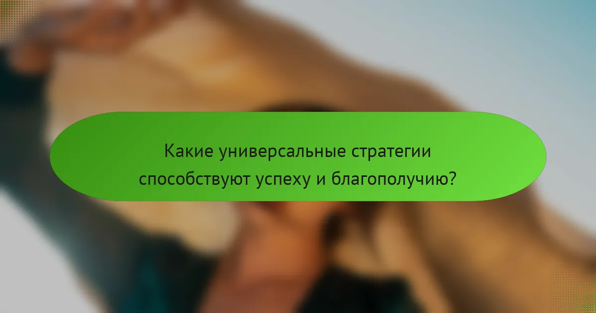 Какие универсальные стратегии способствуют успеху и благополучию?