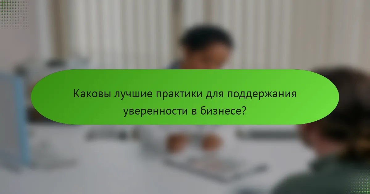 Каковы лучшие практики для поддержания уверенности в бизнесе?