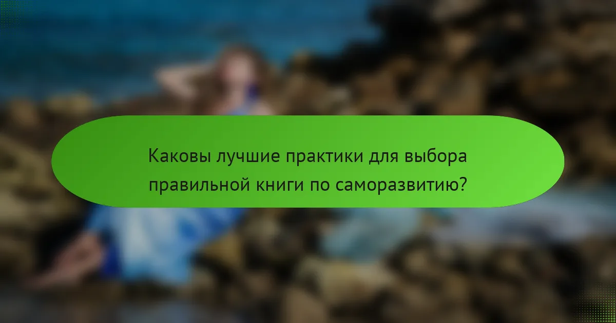 Каковы лучшие практики для выбора правильной книги по саморазвитию?