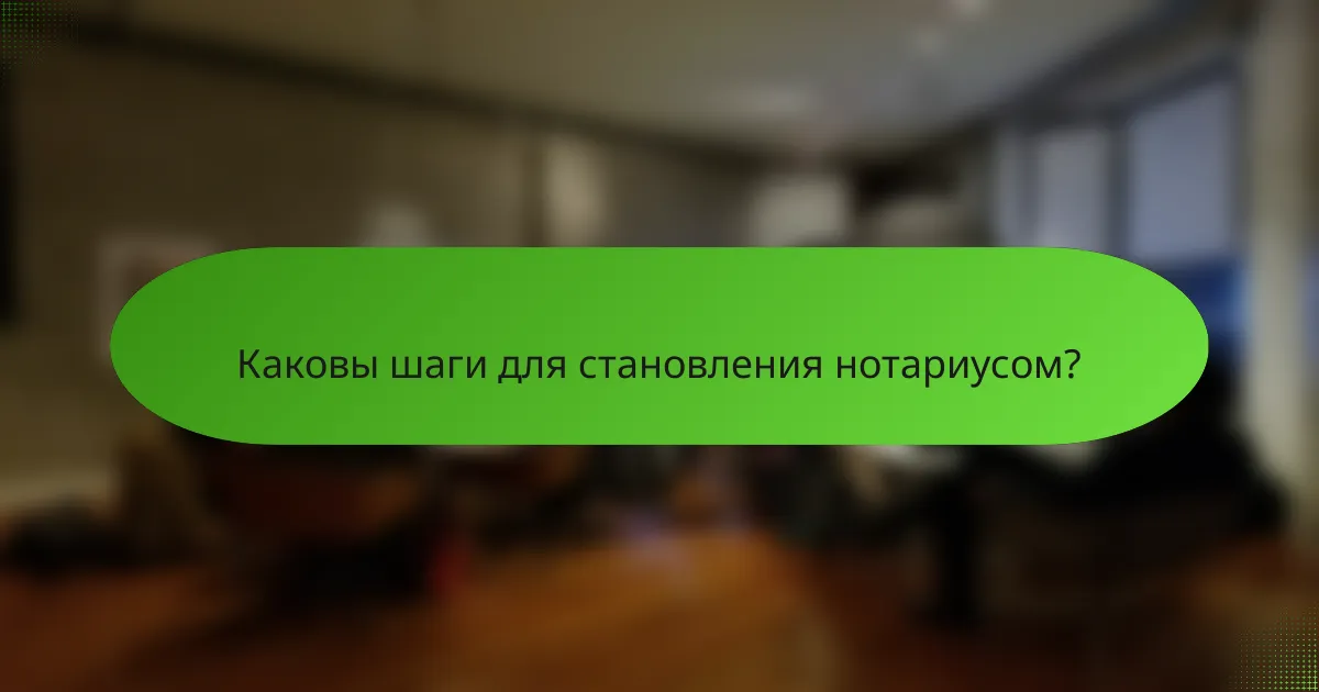 Каковы шаги для становления нотариусом?
