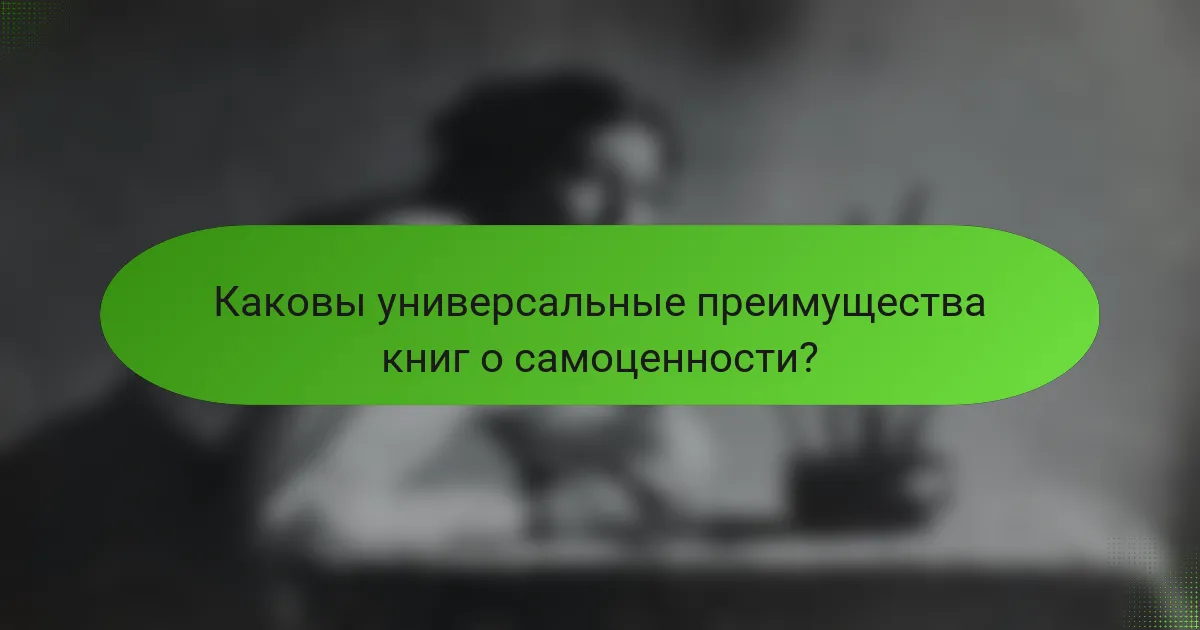 Каковы универсальные преимущества книг о самоценности?